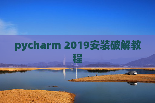 pycharm 2019安装破解教程